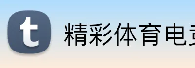 精彩体育电竞赛事 logo